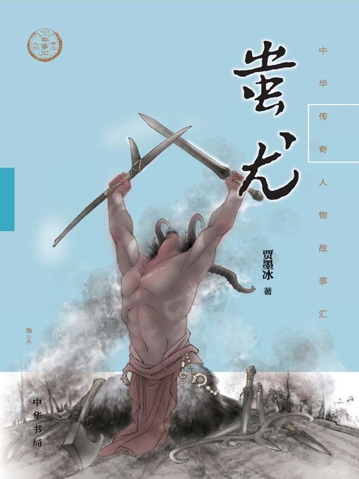 Title details for 蚩尤--中华传奇人物故事汇 by 贾墨冰 - Wait list